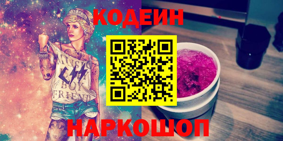 Кодеиновый сироп Lean Purple Drank  Вход с VPN  Баксан 
